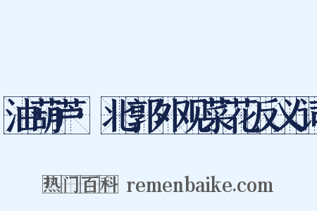 油葫芦·北郭外观菜花反义词是什么意思的图片
